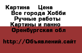 Картина  › Цена ­ 3 500 - Все города Хобби. Ручные работы » Картины и панно   . Оренбургская обл.